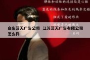 启东蓝天广告公司  江苏蓝天广告有限公司怎么样