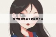 餐饮加盟华莱士的简单介绍