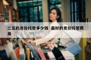 二五的竞价托管多少钱  最好的竞价托管费用