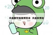 大连餐饮加盟博览会  大连食博会