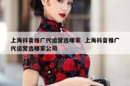 上海抖音推广代运营选哪家  上海抖音推广代运营选哪家公司