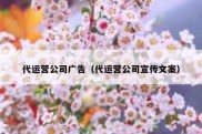 代运营公司广告（代运营公司宣传文案）