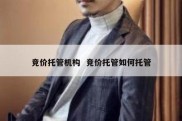 竞价托管机构  竞价托管如何托管