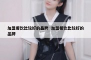 加盟餐饮比较好的品牌  加盟餐饮比较好的品牌