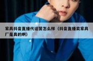 家具抖音直播代运营怎么样（抖音直播卖家具厂是真的啊）
