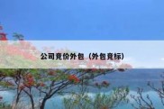公司竞价外包（外包竞标）