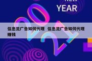 信息流广告如何代理  信息流广告如何代理赚钱