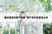 重庆度竞价账户托管  账户竞价托管怎么样