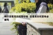 绵竹百度竞价托管价格  百度竞价托管有必要吗