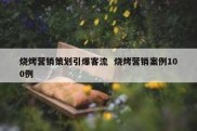 烧烤营销策划引爆客流  烧烤营销案例100例