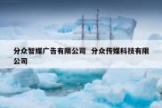 分众智媒广告有限公司  分众传媒科技有限公司