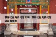 濮阳优化竞价托管公司  濮阳优化竞价托管公司有哪些