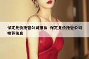 保定竞价托管公司推荐  保定竞价托管公司推荐信息