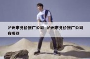 泸州市竞价推广公司  泸州市竞价推广公司有哪些