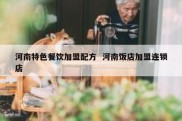 河南特色餐饮加盟配方  河南饭店加盟连锁店