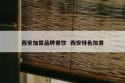 西安加盟品牌餐饮  西安特色加盟
