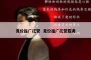 竞价推广托管  竞价推广托管服务