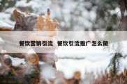 餐饮营销引流  餐饮引流推广怎么做