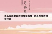 怎么发展餐饮连锁加盟品牌  怎么发展连锁餐饮店