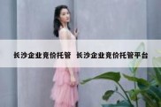 长沙企业竞价托管  长沙企业竞价托管平台