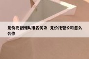 竞价托管团队排名优势  竞价托管公司怎么合作