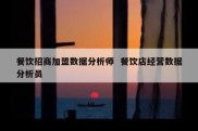 餐饮招商加盟数据分析师  餐饮店经营数据分析员