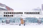 宁波百度竞价托管费用  宁波百度竞价托管费用多少钱
