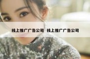 线上推广广告公司  线上推广广告公司