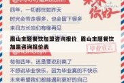眉山主题餐饮加盟咨询报价  眉山主题餐饮加盟咨询报价表