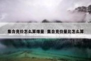 集合竞价怎么算爆量  集合竞价量比怎么算