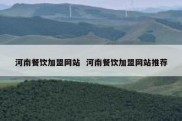 河南餐饮加盟网站  河南餐饮加盟网站推荐