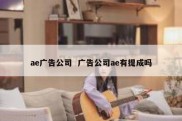 ae广告公司  广告公司ae有提成吗
