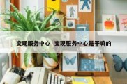 变现服务中心  变现服务中心是干嘛的