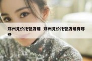 郑州竞价托管店铺  郑州竞价托管店铺有哪些