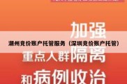 潮州竞价账户托管服务（深圳竞价账户托管）