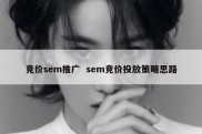 竞价sem推广  sem竞价投放策略思路
