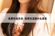 免费引流方法  免费引流是什么意思