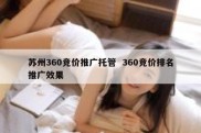 苏州360竞价推广托管  360竞价排名推广效果