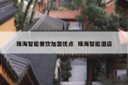 珠海智能餐饮加盟优点  珠海智能酒店