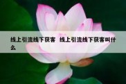 线上引流线下获客  线上引流线下获客叫什么