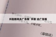 抖音精简去广告版  抖音 去广告版