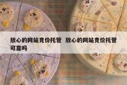 放心的网站竞价托管  放心的网站竞价托管可靠吗