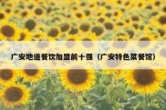 广安地道餐饮加盟前十强（广安特色菜餐馆）