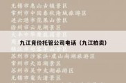 九江竞价托管公司电话（九江拍卖）