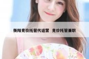 衡阳竞价托管代运营  竞价托管兼职