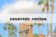 吕梁加盟外卖餐饮  大同外卖加盟
