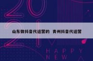 山东做抖音代运营的  青州抖音代运营