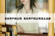 竞价开户的公司  竞价开户的公司怎么注册