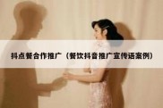 抖点餐合作推广（餐饮抖音推广宣传语案例）