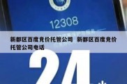新都区百度竞价托管公司  新都区百度竞价托管公司电话